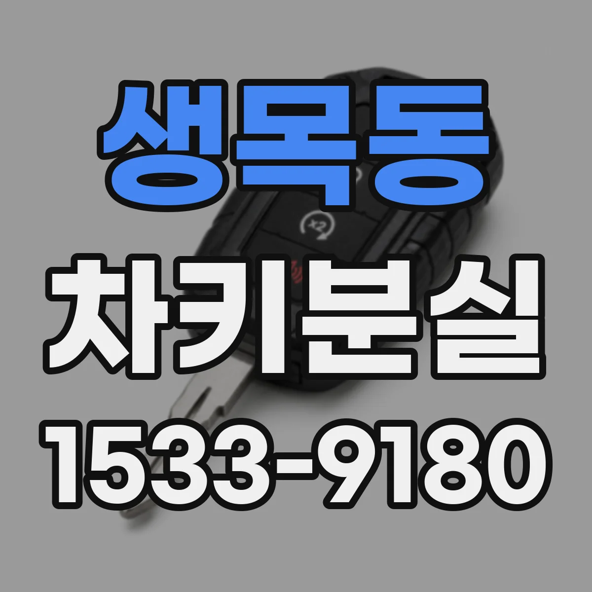 생목동 차키분실