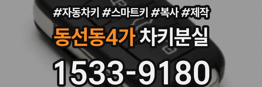 동선동4가 차키분실