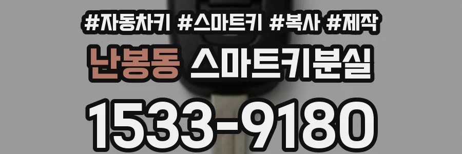 난봉동 스마트키분실