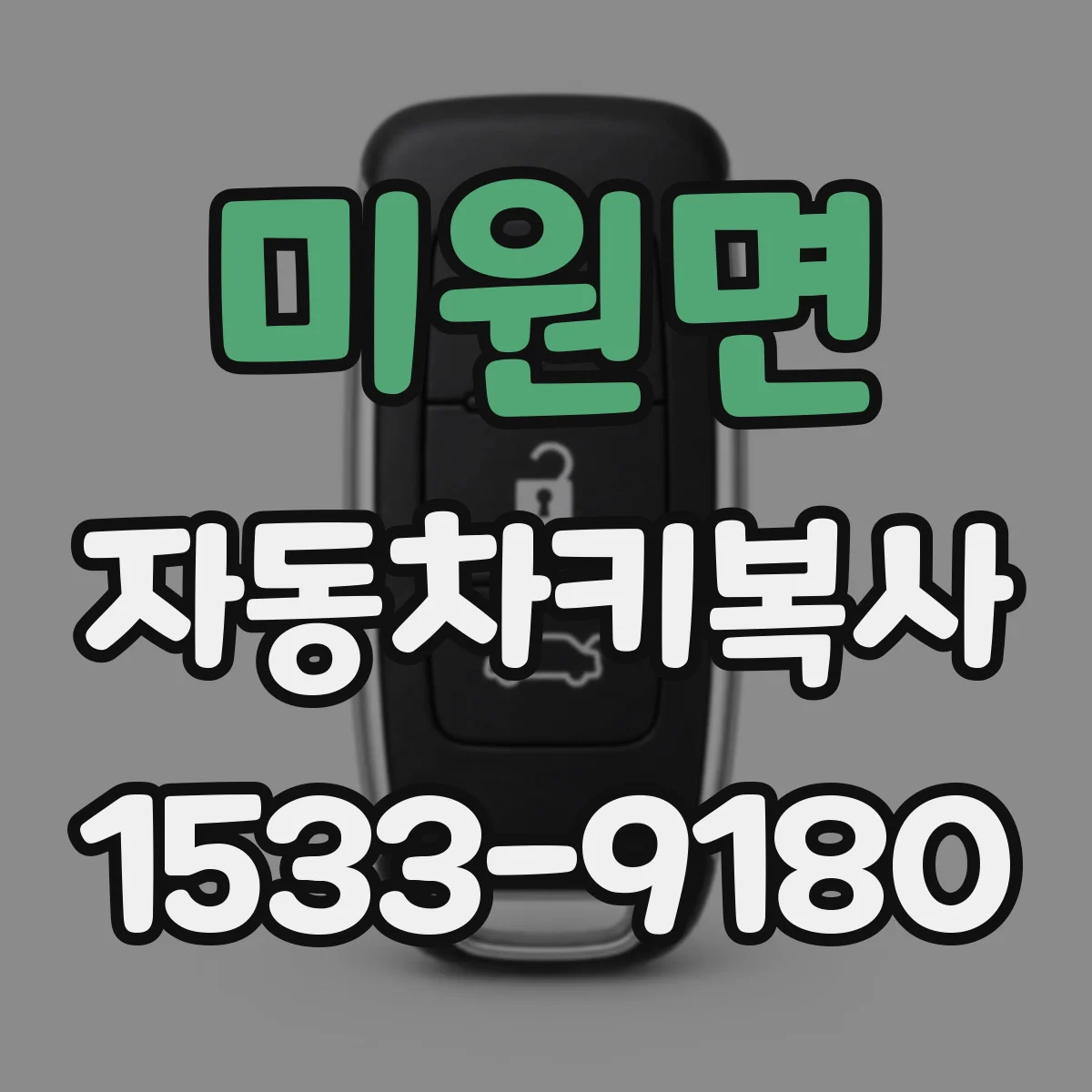 미원면 자동차키복사