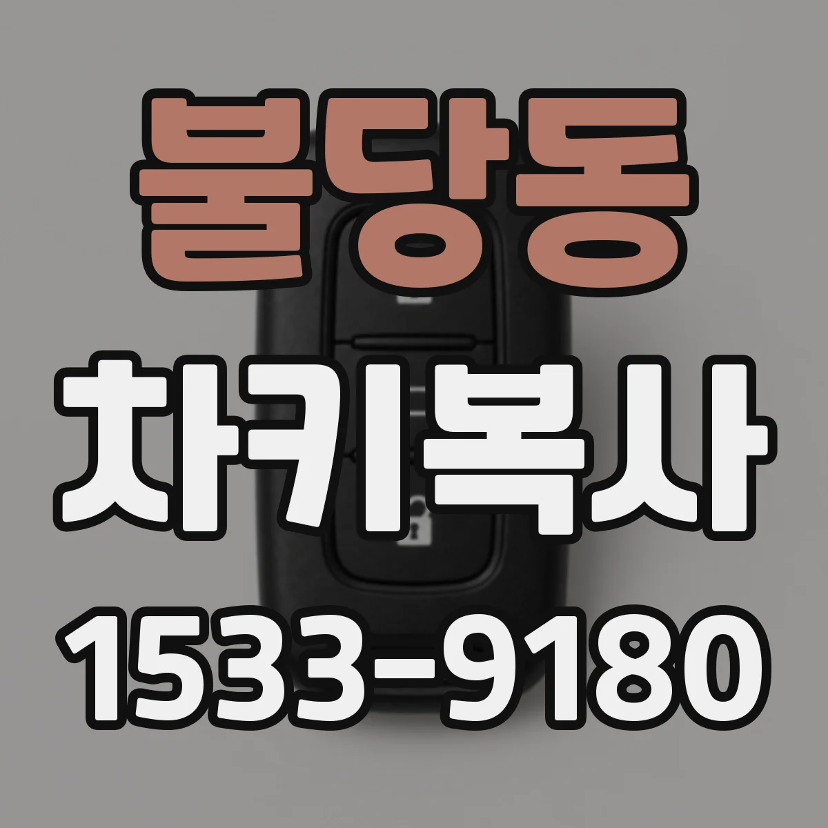 불당동 차키복사