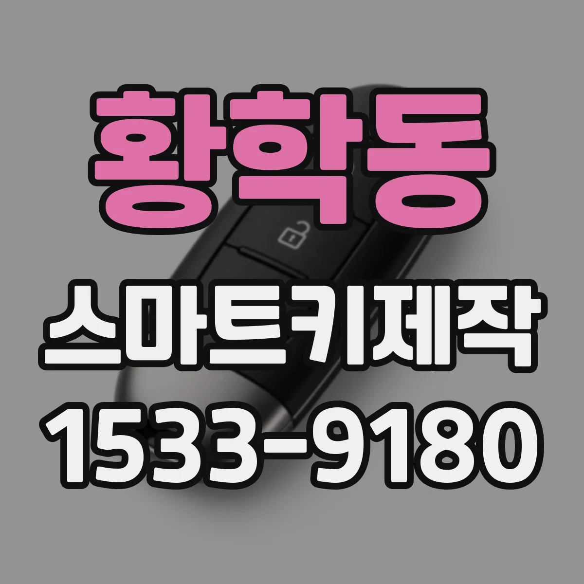황학동 스마트키제작