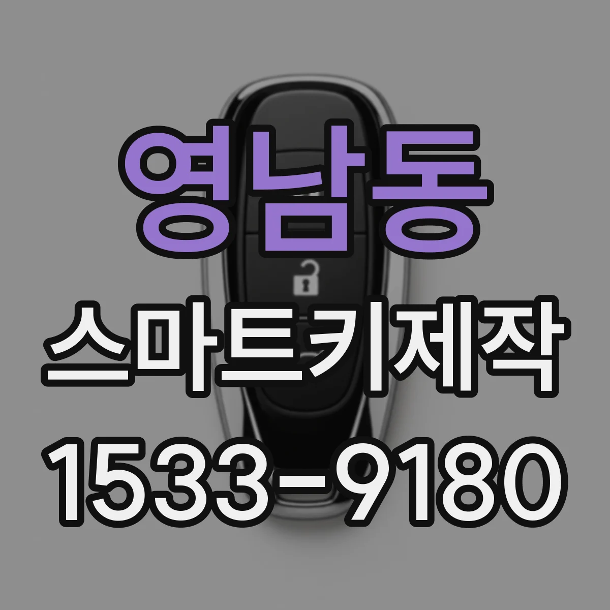 영남동 스마트키제작
