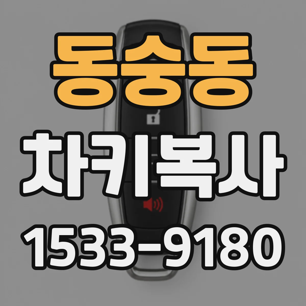 동숭동 차키복사