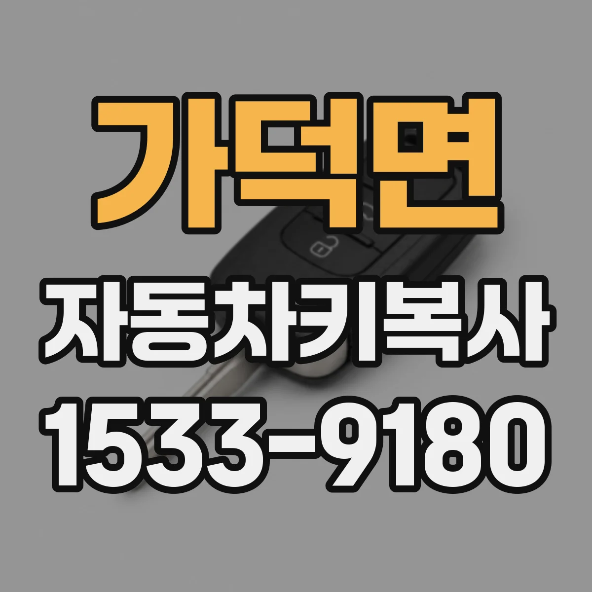 가덕면 자동차키복사