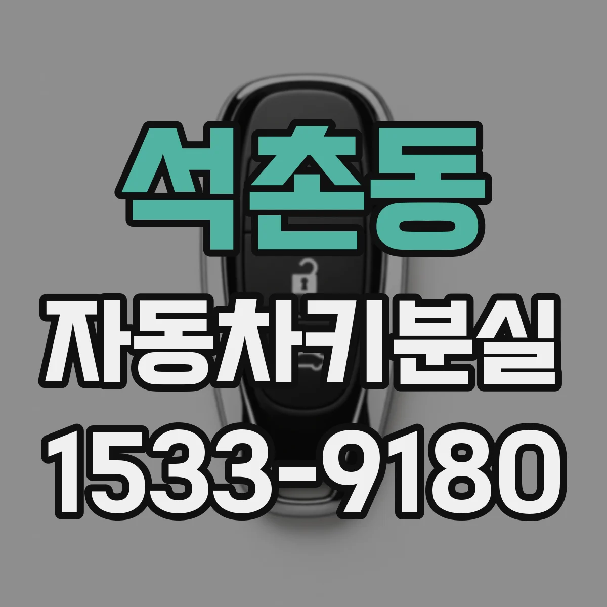 석촌동 자동차키분실