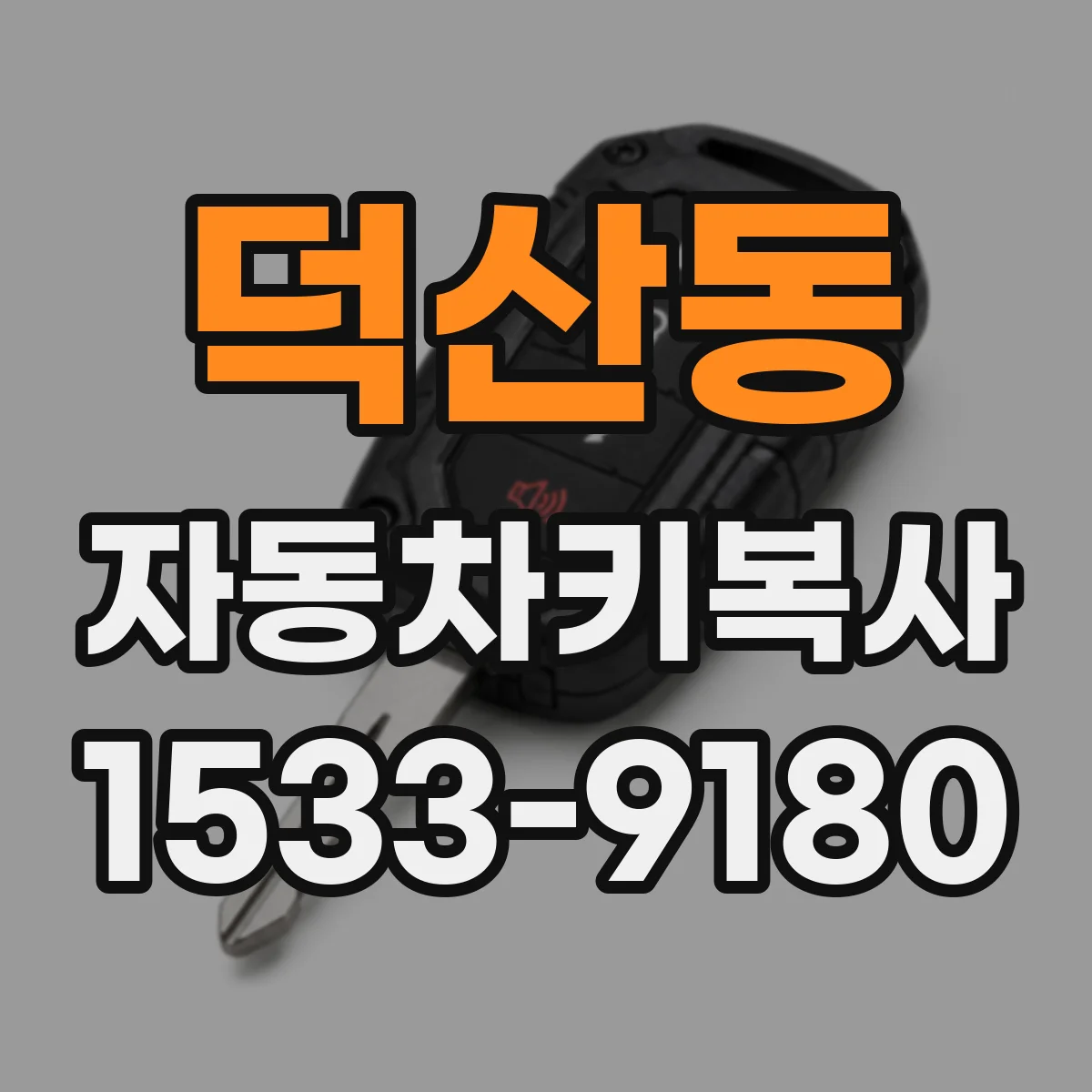 덕산동 자동차키복사