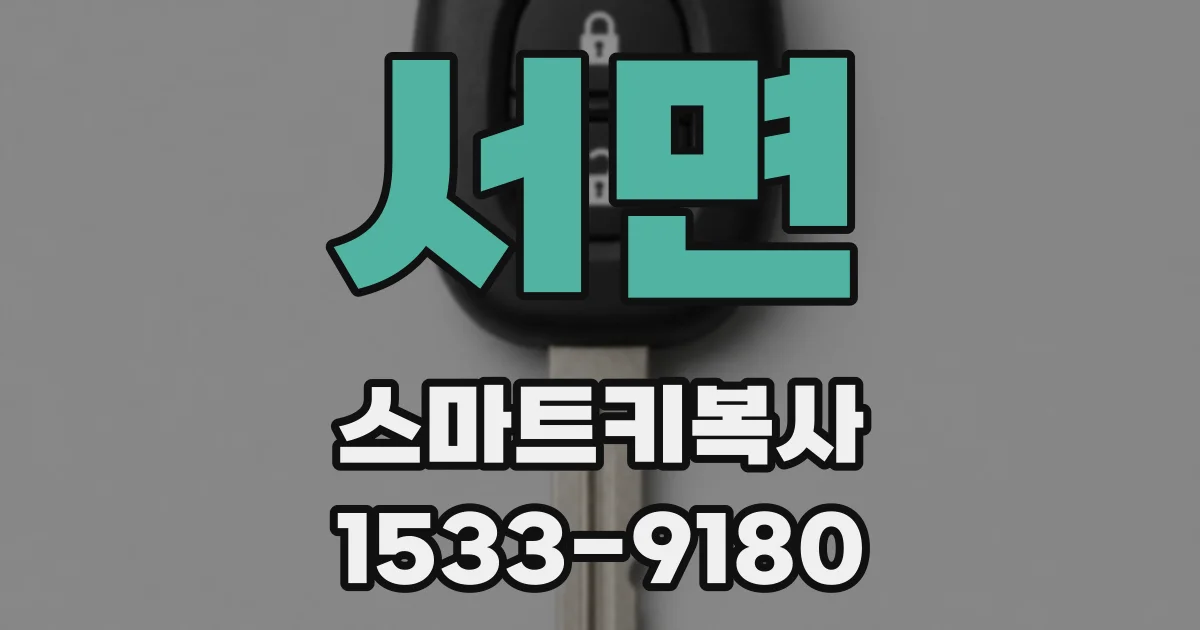 서면 스마트키복사