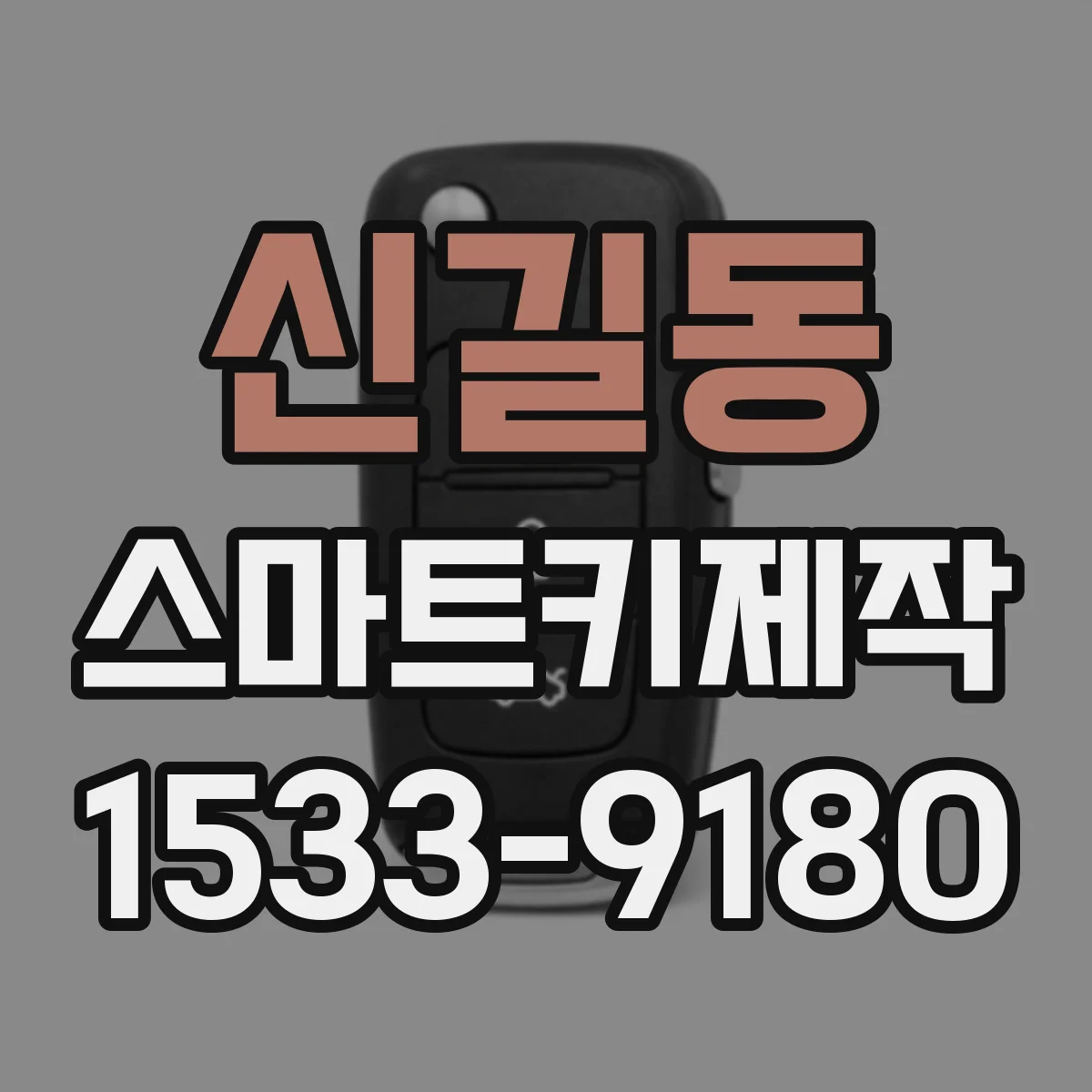 신길동 스마트키제작