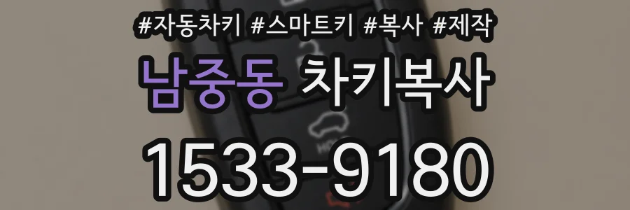 남중동 차키복사