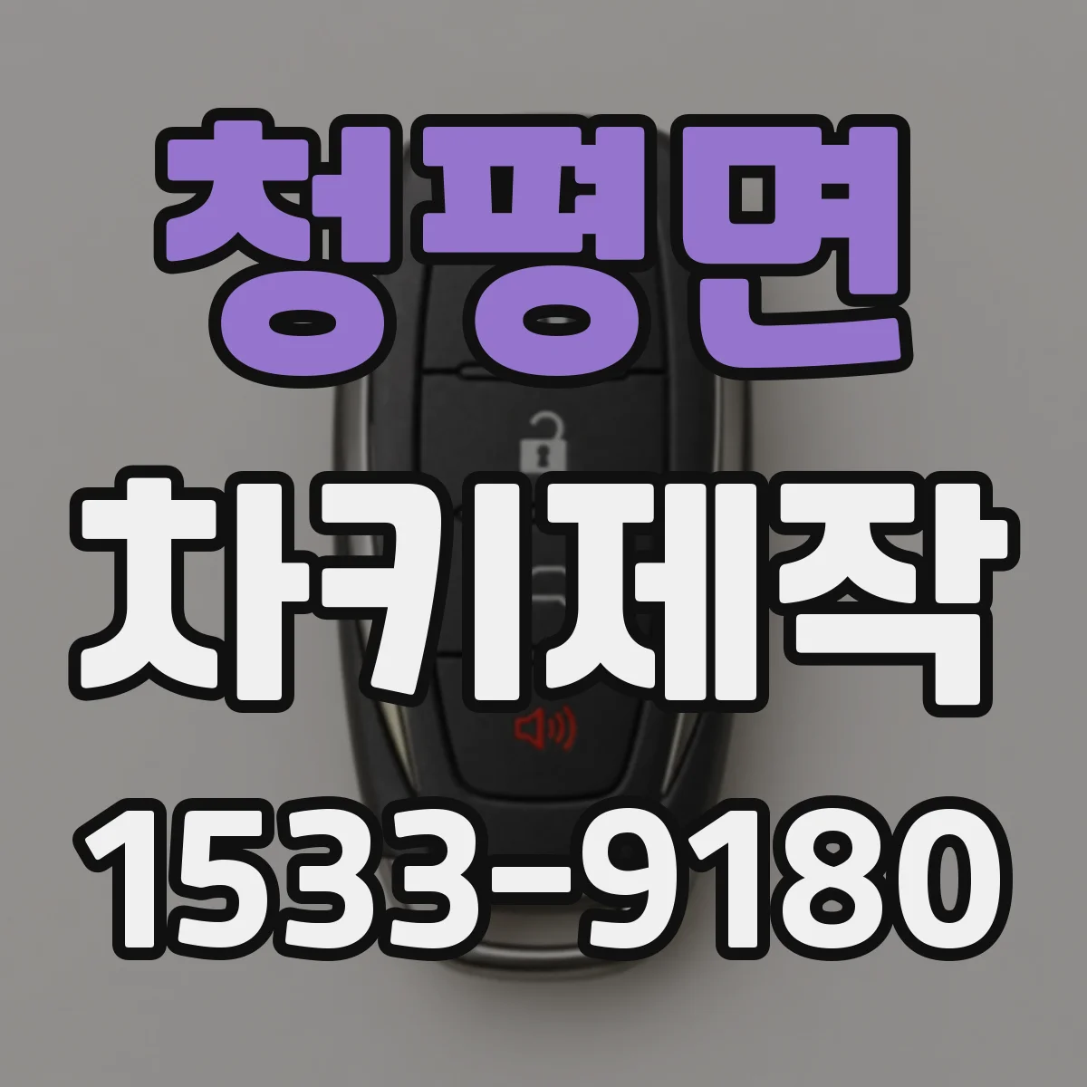 청평면 차키제작