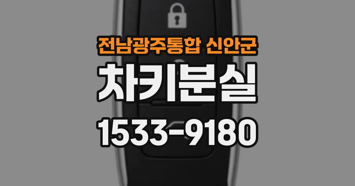 전남광주통합 신안군 차키분실