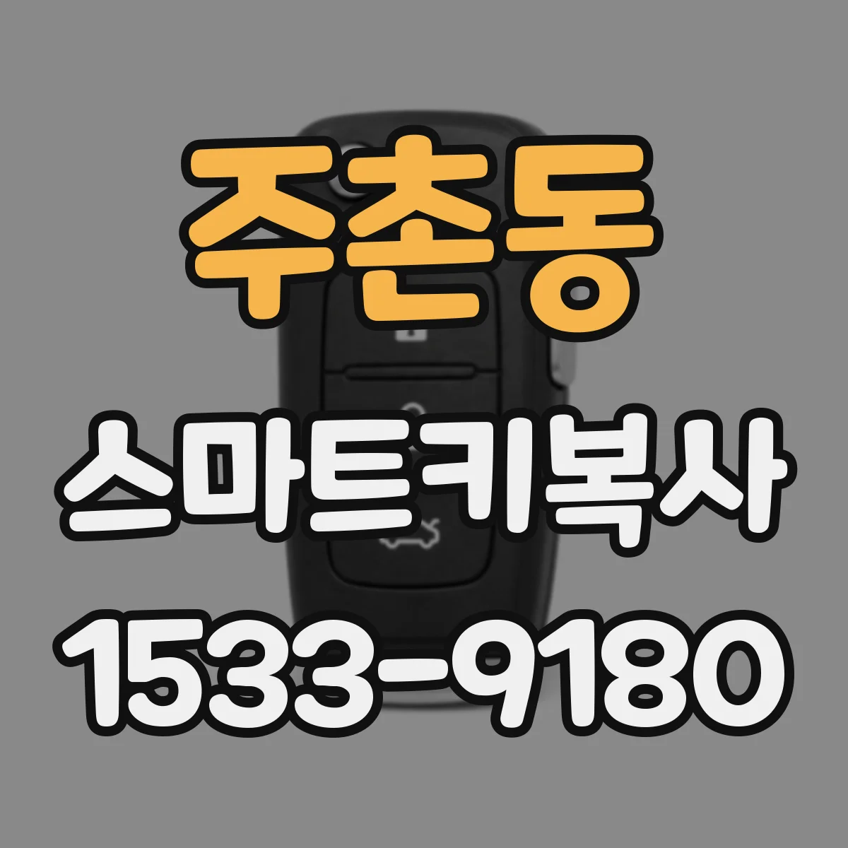 주촌동 스마트키복사