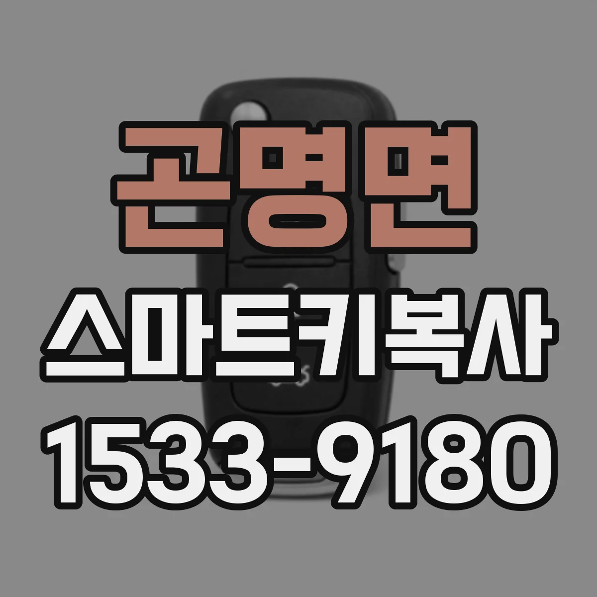 곤명면 스마트키복사