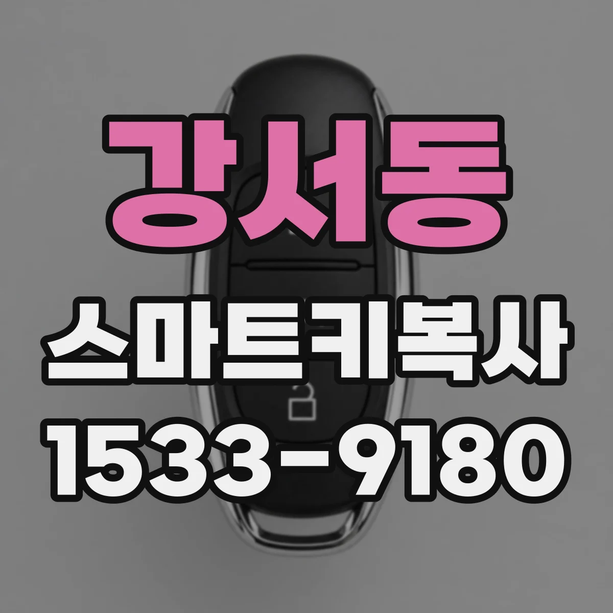 강서동 스마트키복사
