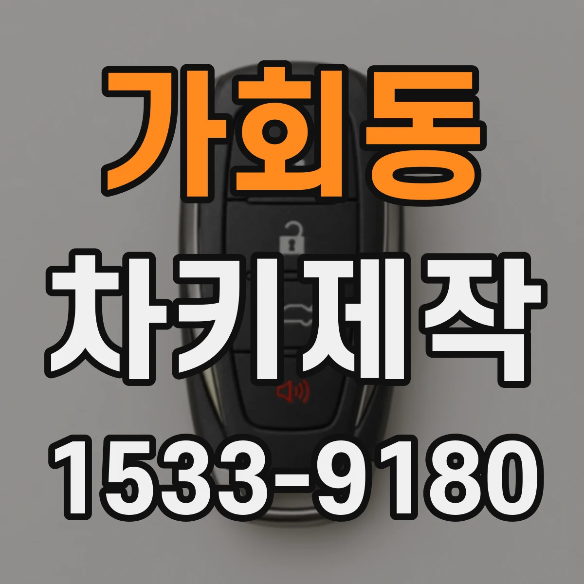 가회동 차키제작