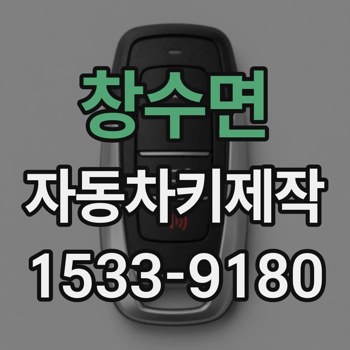 창수면 자동차키제작