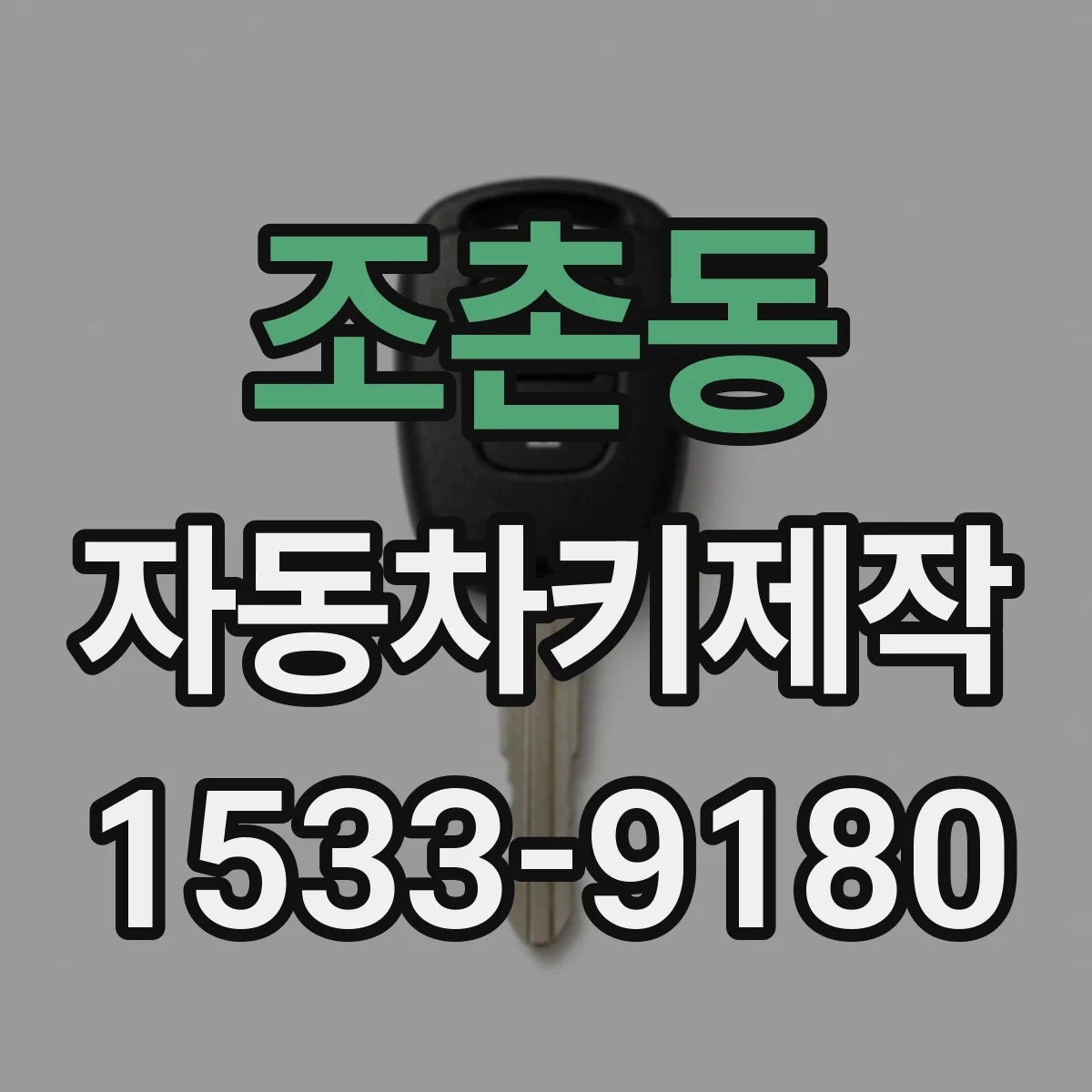 조촌동 자동차키제작