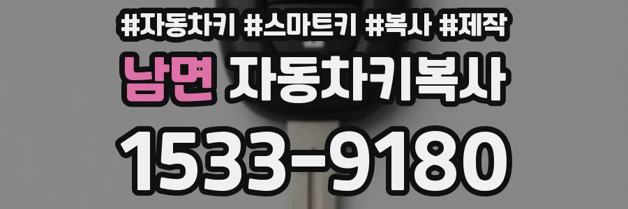 남면 자동차키복사