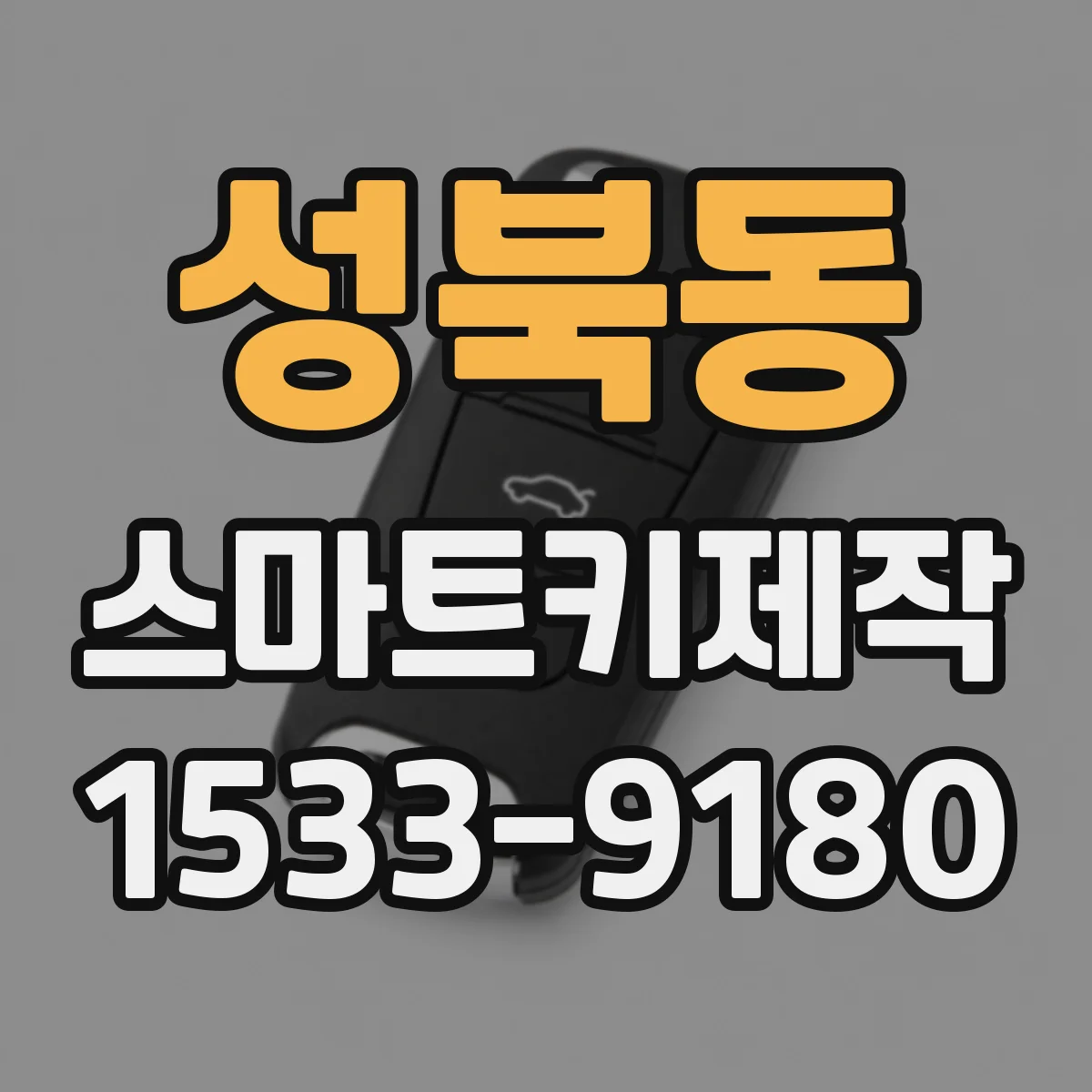 성북동 스마트키제작