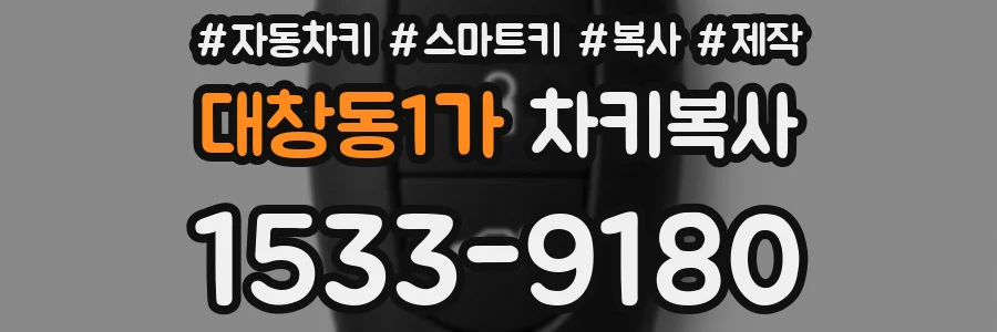 대창동1가 차키복사