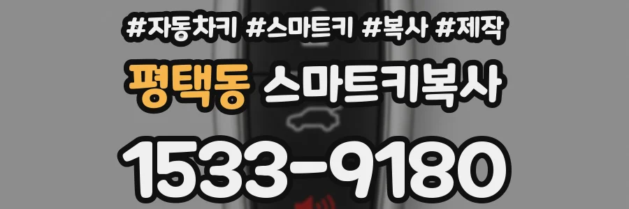 평택동 스마트키복사