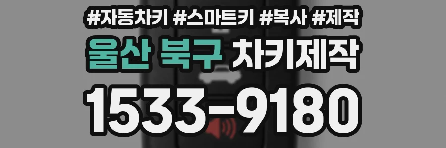 울산 북구 차키제작