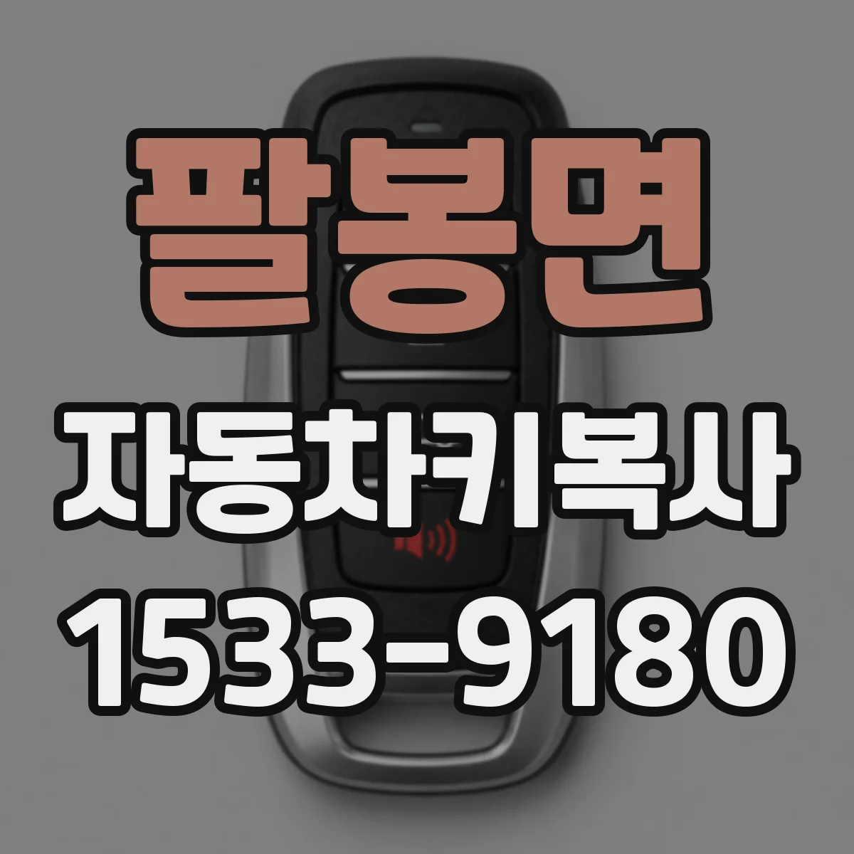 팔봉면 자동차키복사 분실 대체키 제작 시 칩 매칭 과정