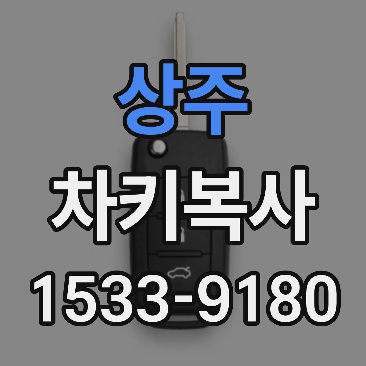 상주 차키복사
