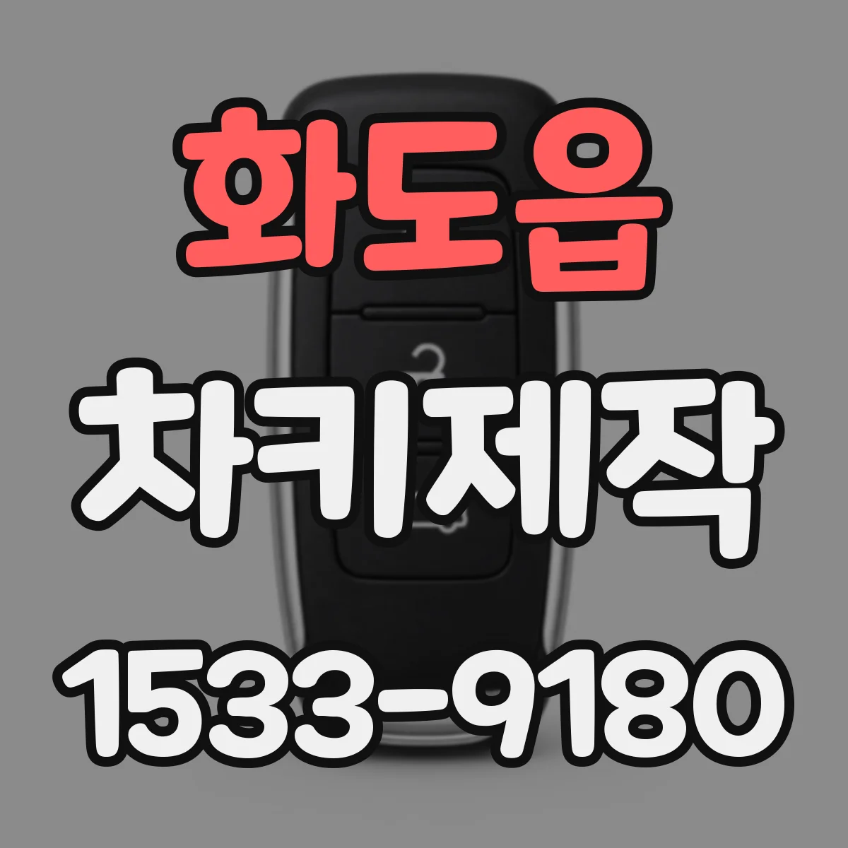 화도읍 차키제작