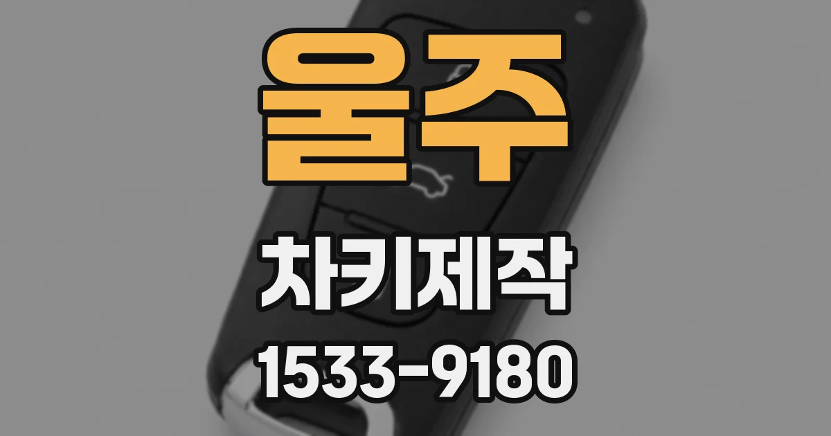 울주 차키제작