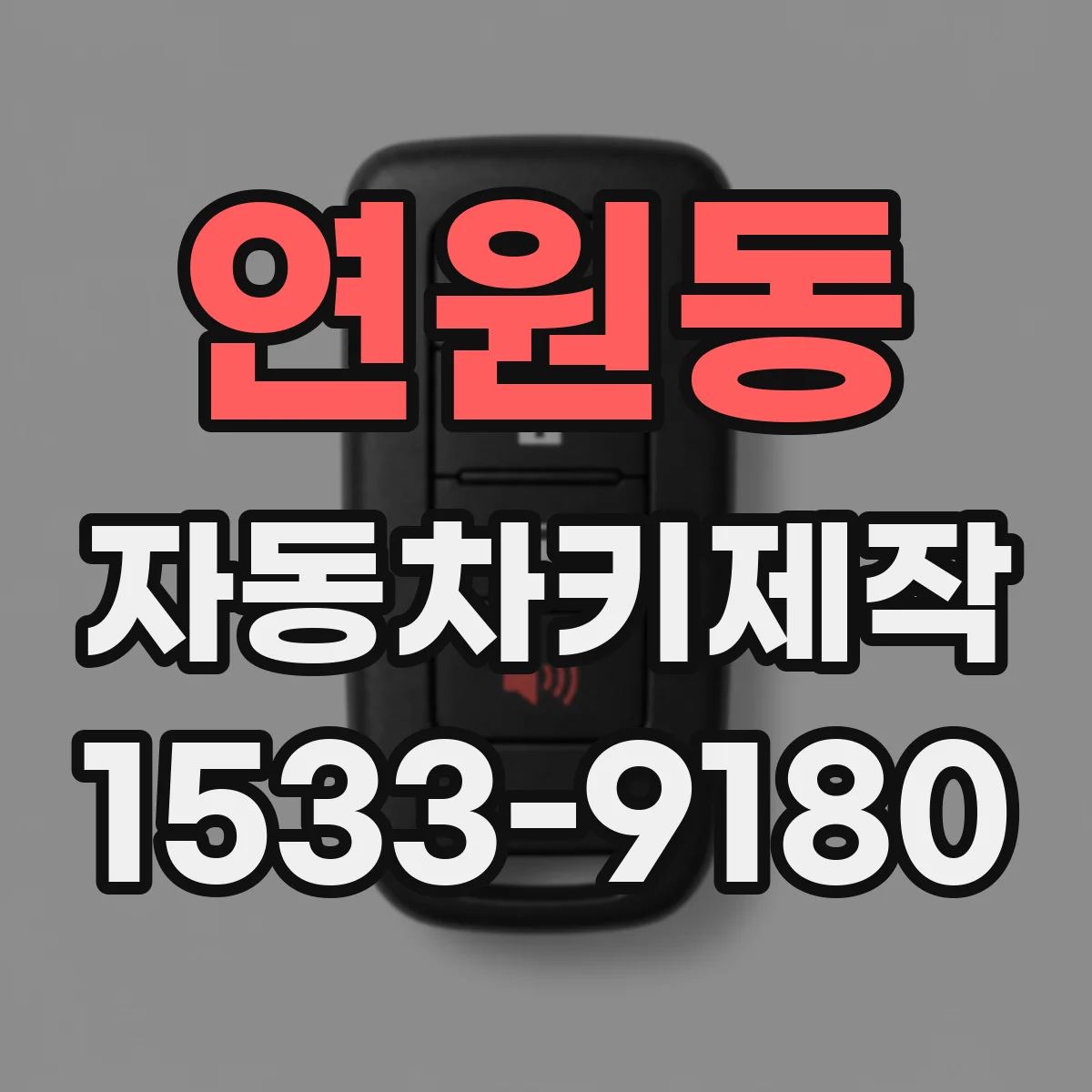 연원동 자동차키제작