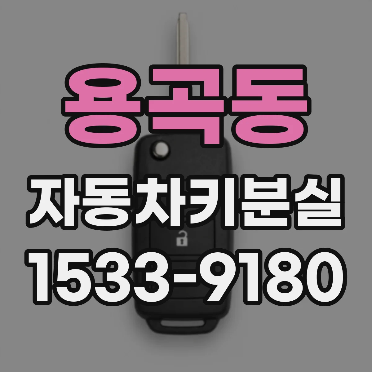 용곡동 자동차키분실