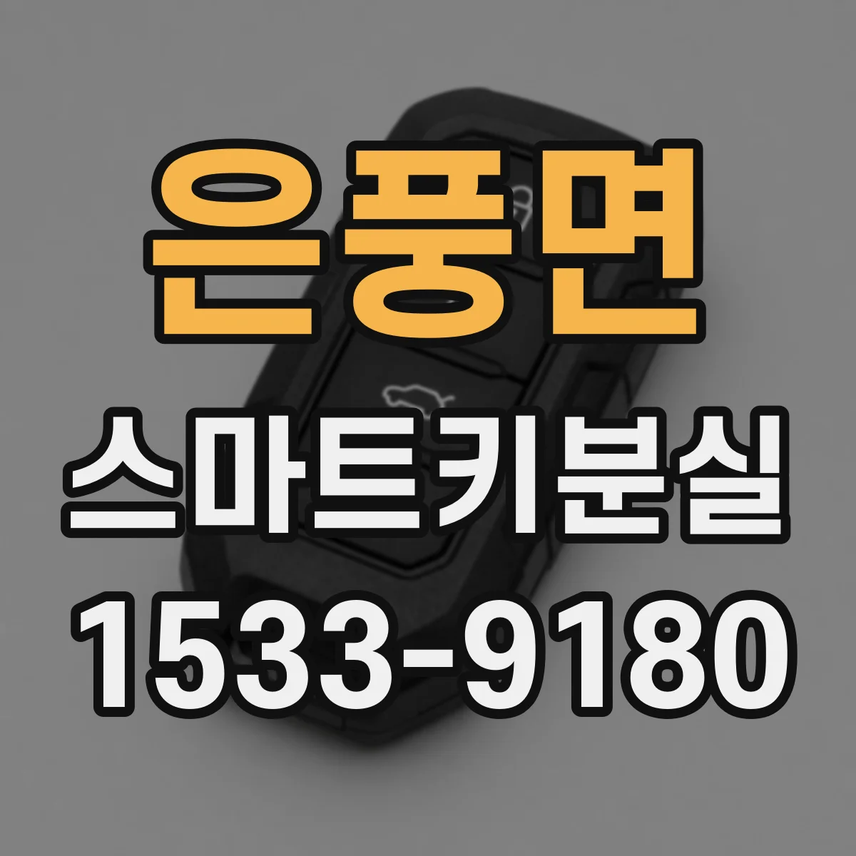 은풍면 스마트키분실