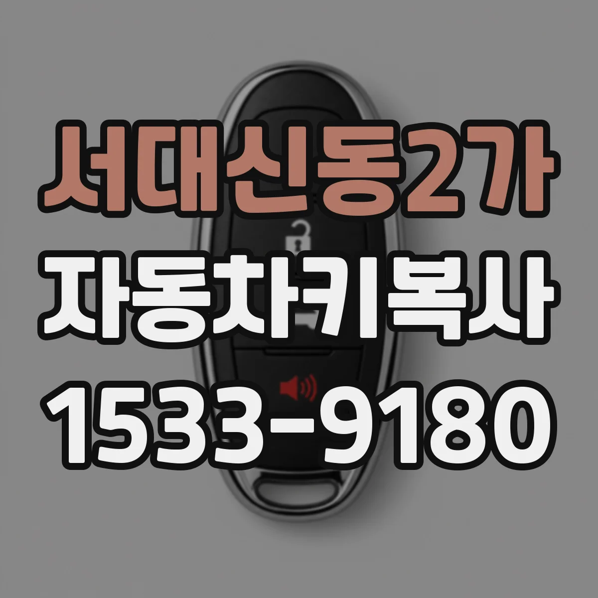 서대신동2가 자동차키복사
