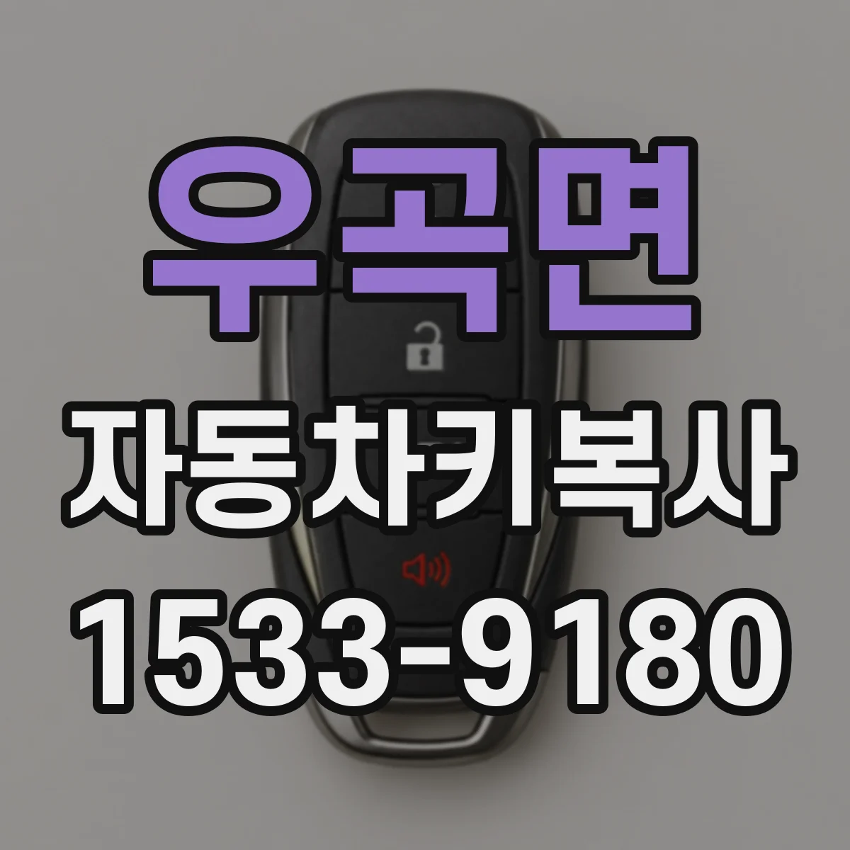 우곡면 자동차키복사