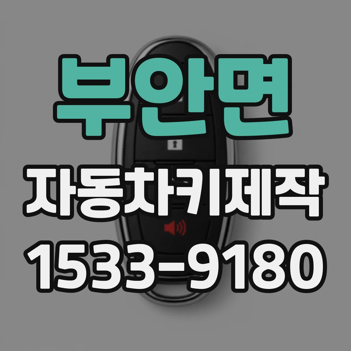 부안면 자동차키제작