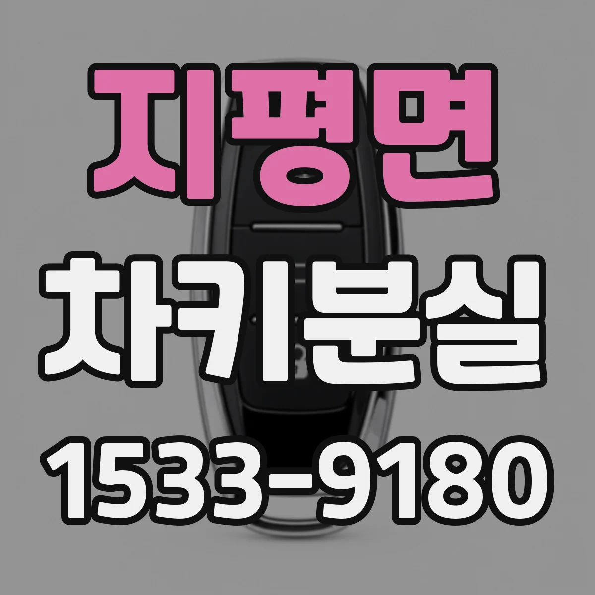 지평면 차키분실