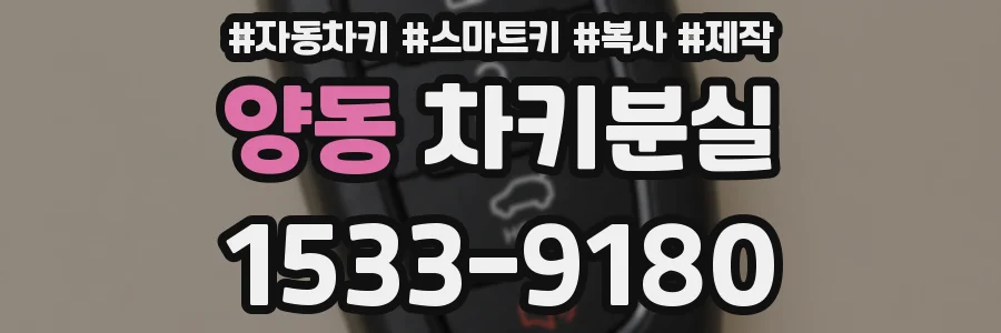 양동 차키분실