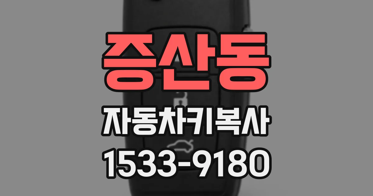 증산동 자동차키복사