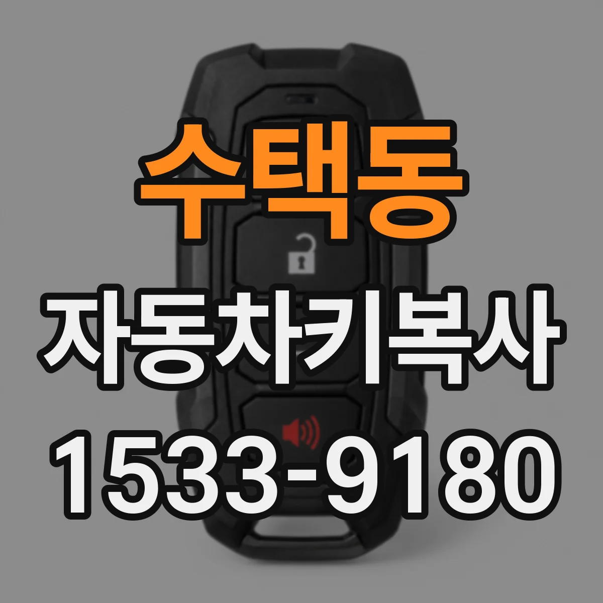 수택동 자동차키복사