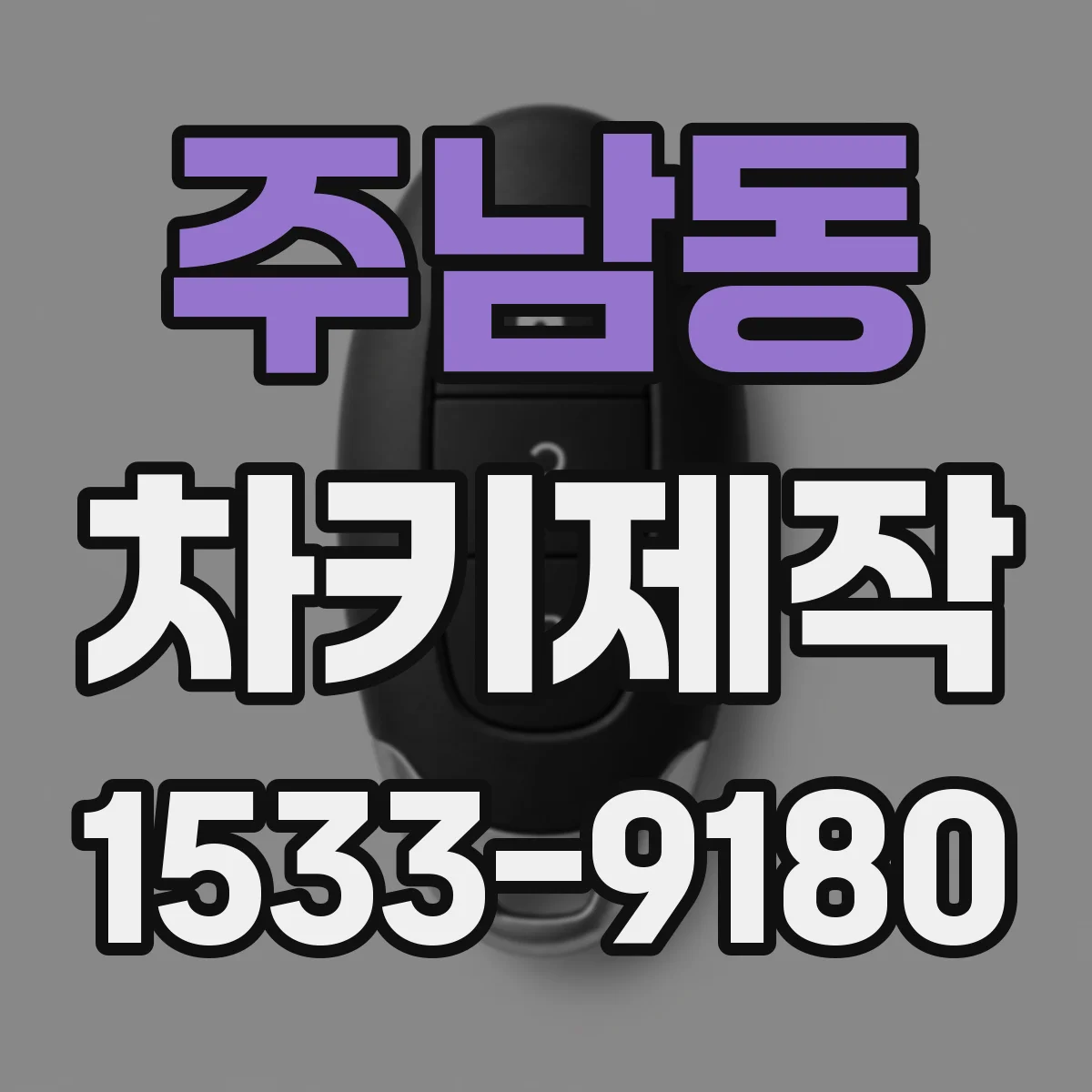 주남동 차키제작