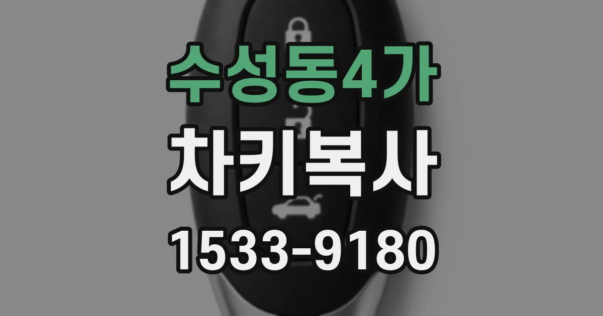 수성동4가 차키복사