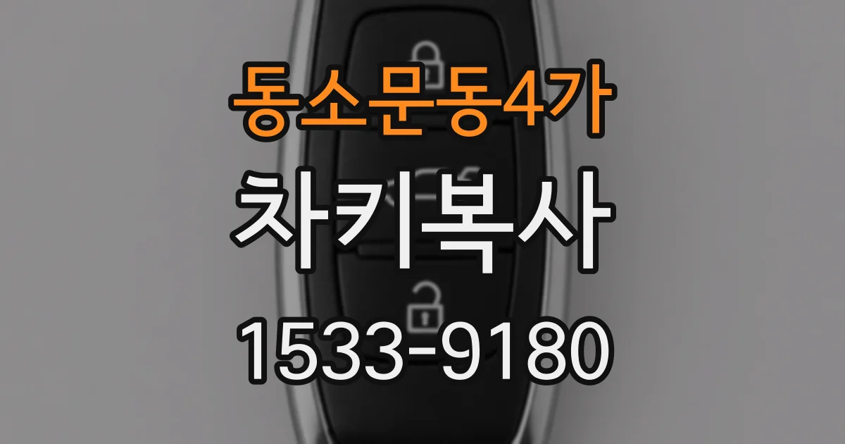 동소문동4가 차키복사