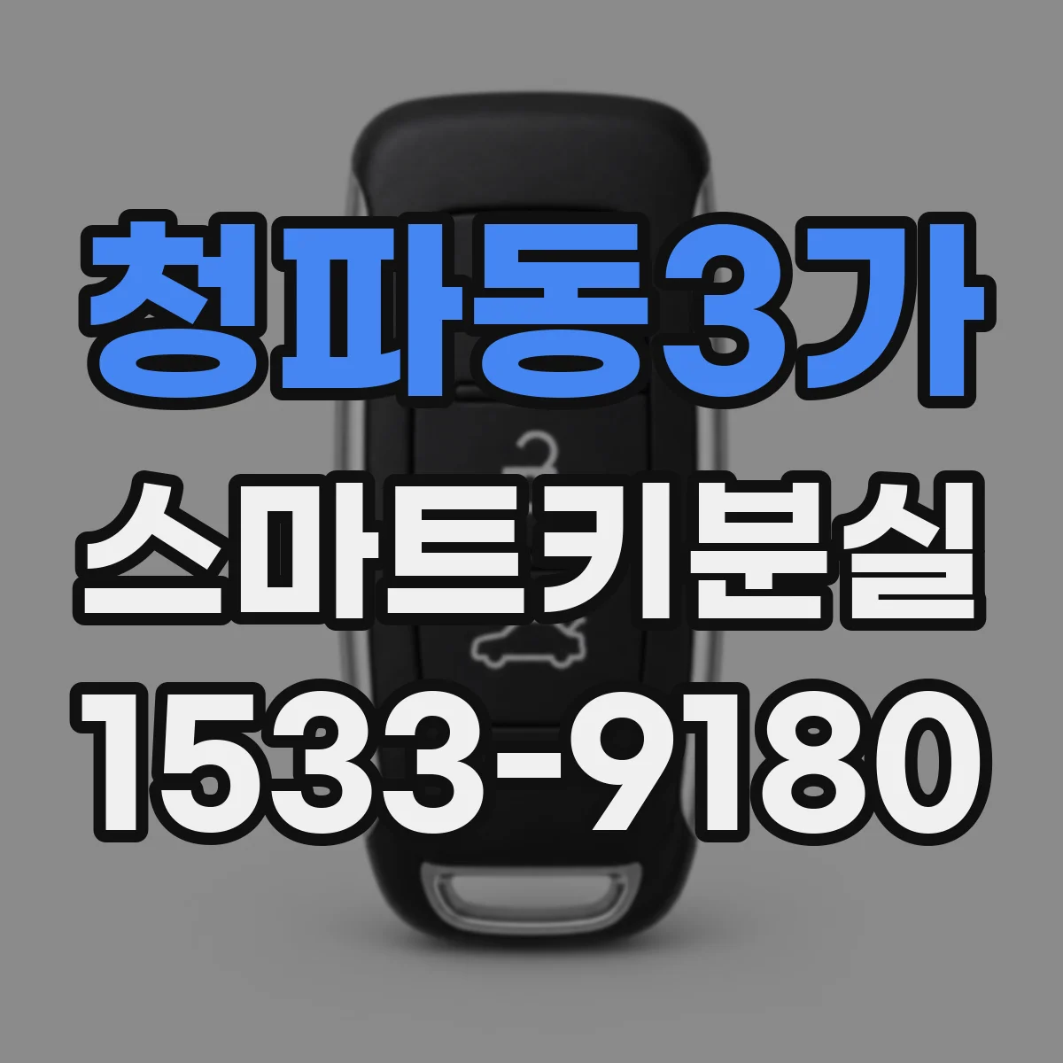 청파동3가 스마트키분실