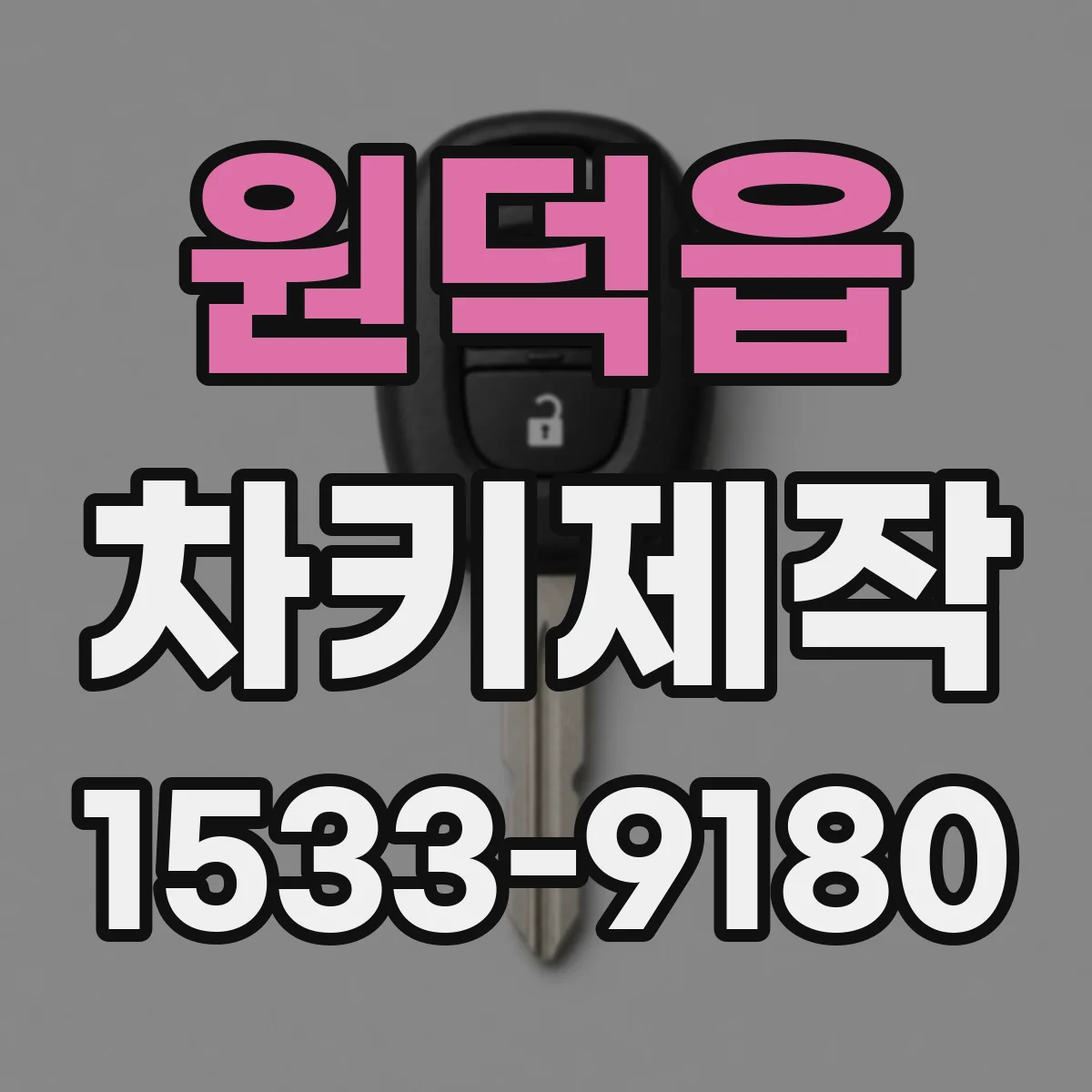 원덕읍 차키제작