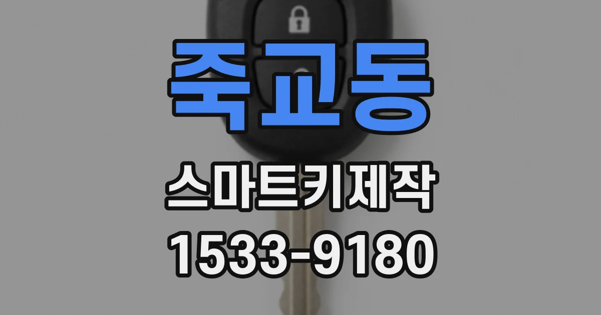 죽교동 스마트키제작