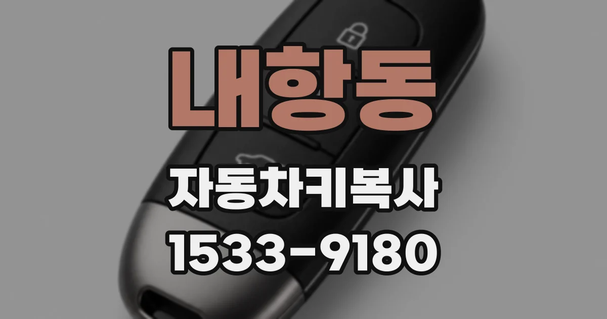 내항동 자동차키복사