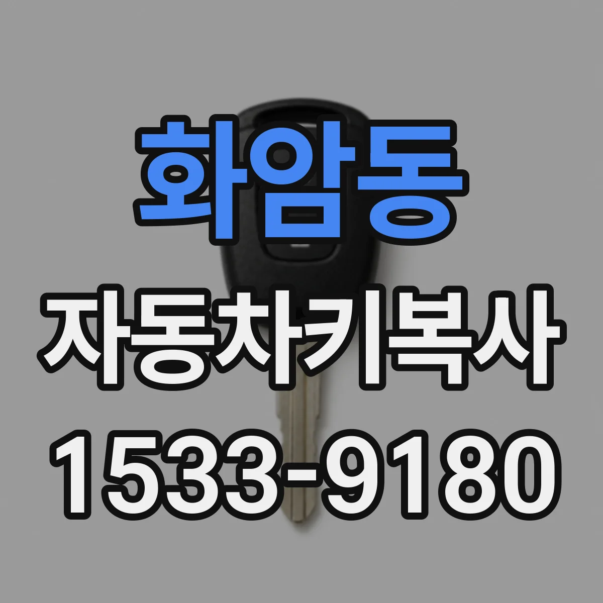 화암동 자동차키복사