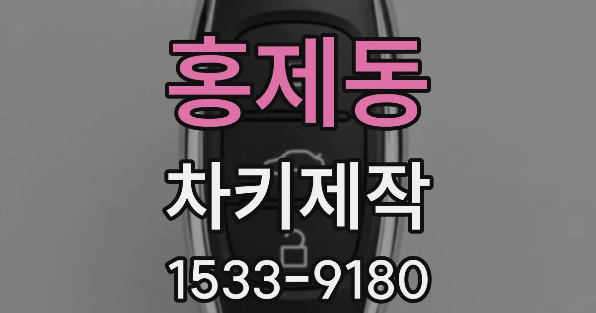 홍제동 차키제작